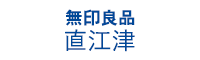 無印良品 直江津